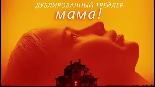 мама! (2017) Трейлер к фильму (Русский язык)