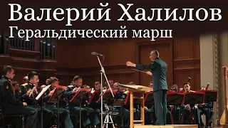 Геральдический марш - композитор Валерий Халилов в исполнении Центрального военного оркестра МО РФ