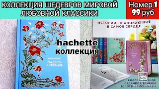 КОЛЛЕКЦИЯ ШЕДЕВРОВ МИРОВОЙ ЛЮБОВНОЙ КЛАССИКИ от Hachette/Обзор коллекции Выпуск 1/ВЕЧНАЯ КЛАССИКА