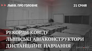 Коронавірус у Львові, дистанційне навчання, авіаконструктори | Львів. Про головне за 21 січня