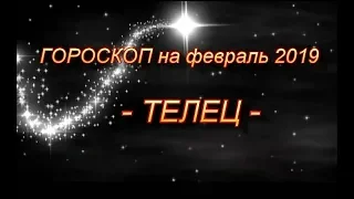 ♉ ТЕЛЕЦ - Гороскоп на февраль 2019