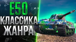 ЛЮБИМЧИК СТАТИСТОВ - E50
