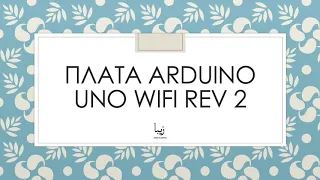 Плата Arduino Uno WiFi rev 2. Что такое? Как плата выглядит?