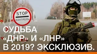 Судьба «ДНР» и «ЛНР» в 2019? Эксклюзив | Донбасc Реалии