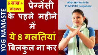 प्रेग्नेंसी के पहले महीने में ये 8 गलतियां बिलकुल ना करें I Mistakes to avoid in Early Pregnancy