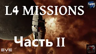 Eve online - миссии 4 уровня Lanngisi, часть 2