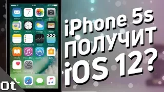 iPhone 5s и iOS 12? Получит ли Айфон 5s НОВУЮ ИОС?