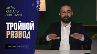 Дал жене ТРОЙНОЙ РАЗВОД | Доктор Камаль Эль-Зант