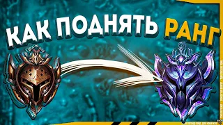 4 ПРАВИЛА и ты АЛМАЗ в League of Legends