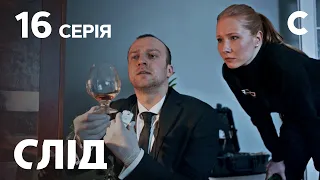 След 16 серия: Ценный экземпляр | ДЕТЕКТИВ 2021 | ПРЕМЬЕРА | НОВИНКИ КИНО 2021