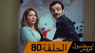 عروس اسطنبول الحلقة 80 İstanbullu Gelin