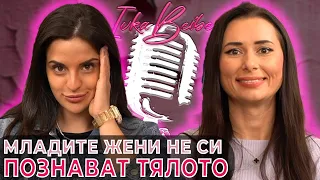 Кобилкина: Младите момичета не достигат до оргазъм | Ivka Beibe Podcast