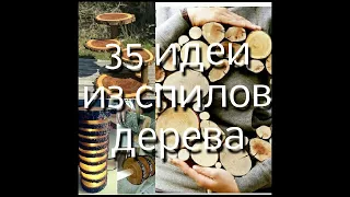 35 идей из спилов дерева.