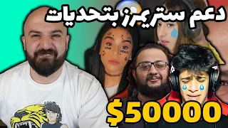 دعم ستريمرز عرب بتحديات اسطورية pubg mobile