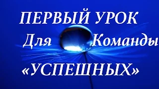 1 Обучающий Урок для команды Натальи Поляковой