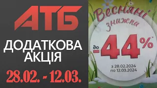 Лови додаткові весняні знижки від АТБ. Акція діє 28.02.-12.03. #атб #акції #знижки #анонсатб