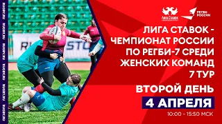 7 тур «Лига Ставок – Чемпионата России по регби-7 среди женских команд», Второй день