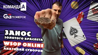 РАЗБОР РУК // ЗАНОС ЗОЛОТОГО БРАСЛЕТА WSOP Online // Анатолий Суворов