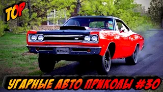 ЛУЧШИЕ АВТО ПРИКОЛЫ 2020 / НОВЫЕ ПРИКОЛЫ / СМЕШНЫЕ АВТО МОМЕНТЫ / ПРИКОЛЫ 2020 / Приколы на Дорогах