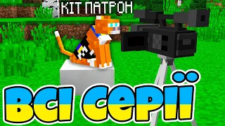 СЕРІАЛ "КІТ ПАТРОН" - ВСІ СЕРІЇ | Майнкрафт українською | Діамант minecraft