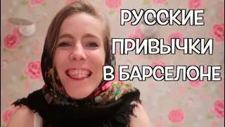 РУССКИЕ ПРИВЫЧКИ которые нужно ПЕРЕНЯТЬ ИНОСТРАНЦАМ