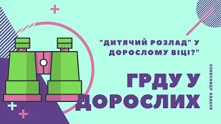 ГРДУ у дорослих (доповідь конференції КПТ 2019)