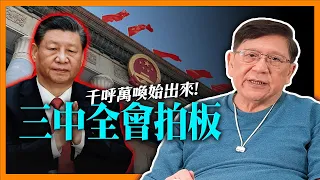 （中英字幕EngSub）千呼萬喚始出來！習大拍板七月開三中全會！經濟策略出檯救中國？政治收緊或放鬆？政治局會議早已放出風聲！《蕭若元：蕭氏新聞台》2024-05-01