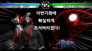 공포 목없는 망령 게닛츠(Iori Yagami, Omega Rugal VS Corpse Goenitz)