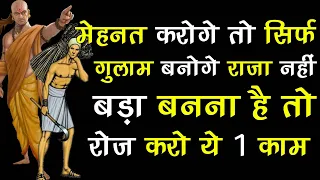 मेहनत करने से कोई सफल नहीं होता, बड़ा बनना है तो याद रखना ये 1 बातें | Chanakya Niti full in hindi