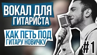 Как петь под гитару новичку. [Вокал для гитариста #1]