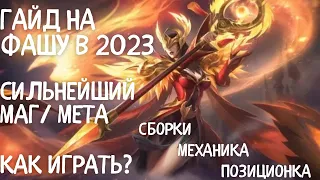 Гайд на фашу  в 2023. Сильнейший маг. Мета. Mobile legends.