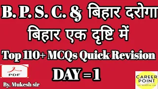 बिहार  एक दृष्टि में महत्वपूर्ण प्रश्न/top 110 MCQs quick revision day 1 /bihar special question