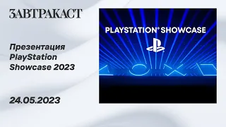 PlayStation Showcase 2023 - рестрим Завтракаста