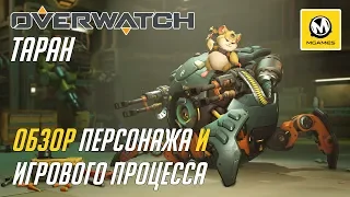 Overwatch | Геймплей и обзор Тарана | PS4 PRO