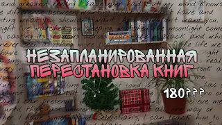 Незапланированная перестановка книг на полках / книжные полки / Hotbook