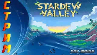 СТРИМ Stardew Valley - На огород в последний день лета