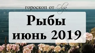 Пристегните ремни - подготовка к затмениям. РЫБЫ гороскоп на ИЮНЬ 2019. Астролог Olga