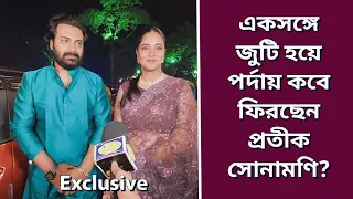 একসঙ্গে জুটি হয়ে পর্দায় কবে ফিরছেন প্রতীক সোনামণি?|Pratik Sen |Sonamoni Saha