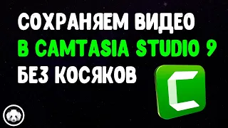 ✅ Как сохранить видео в Камтазия Студио 9 без косяков? 🤪 Пошаговая инструкция | Ярая