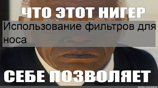 Использование фильтров для носа