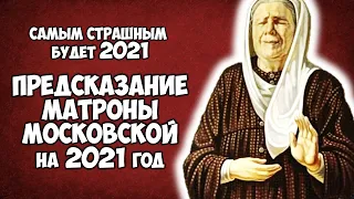 Страшным будет 2021 год Предсказание Святой Матроны Московской 2021