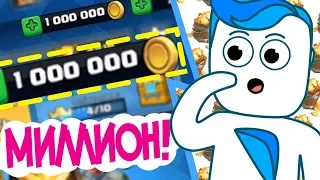 Я НАКОПИЛ МИЛЛИОН ЗОЛОТА!/анимация/Clash Royale