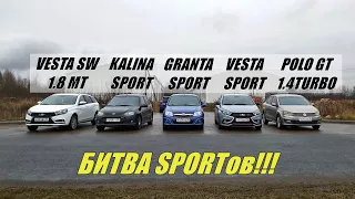 СУМАСШЕДШАЯ БИТВА SPORTов!!!! Vesta Sport vs Polo GT vs Granta Sport vs Kalina Sport vs Vesta 1.8МТ