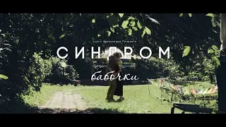 Короткометражный фильм "Синдром бабочки" | Детский лагерь "Лидерлайф"