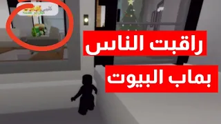 راقبت الناس في ماب البيوت || صدمة😳🫢