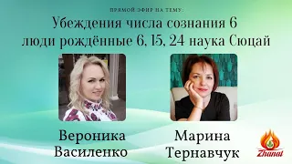 Убеждения числа сознания 6 люди рождённые 6, 15, 24 наука Сюцай