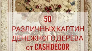 50 РАЗЛИЧНЫХ КАРТИН ДЕНЕЖНОГО ДЕРЕВА 🌳💸🌱