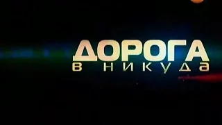 Тайны Мира с Анной Чапман. Выпуск 68. Дорога в Никуда