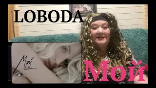 LOBODA - Мой (Премьера клипа, 2020) Реакция на Лобода мой