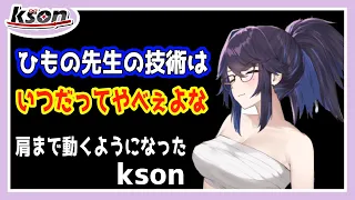 【kson】ひもの先生の技術によりバージョンアップし肩まで動かせるようになったkson【kson切り抜き/Vtuber】